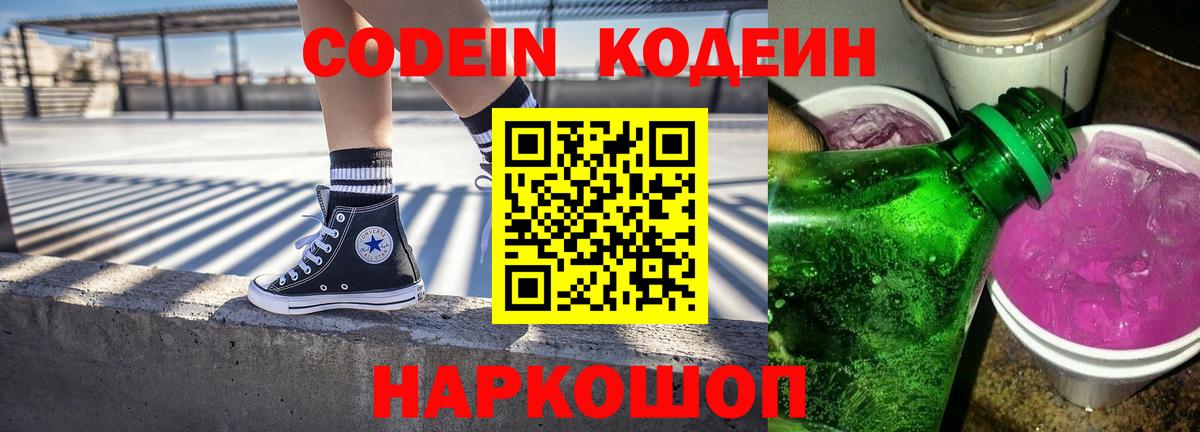 Кодеин напиток Lean (лин) Фурманов