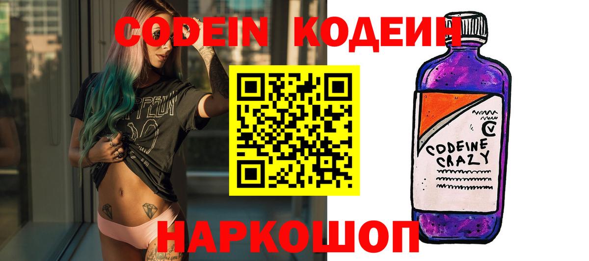 Кодеиновый сироп Lean Purple Drank  Вход с VPN  Фурманов  Codein напиток Lean (лин) 